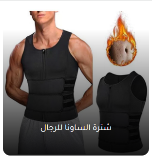 سترة الساونا للتخسيس للرجال – تعرّق مضاعف ونحت الخصر